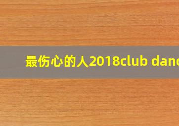 最伤心的人2018club dance